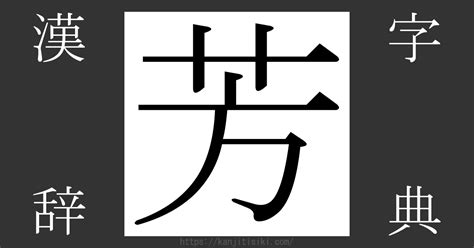 芳 筆劃|漢字「芳」の部首・画数・読み方・筆順・意味など